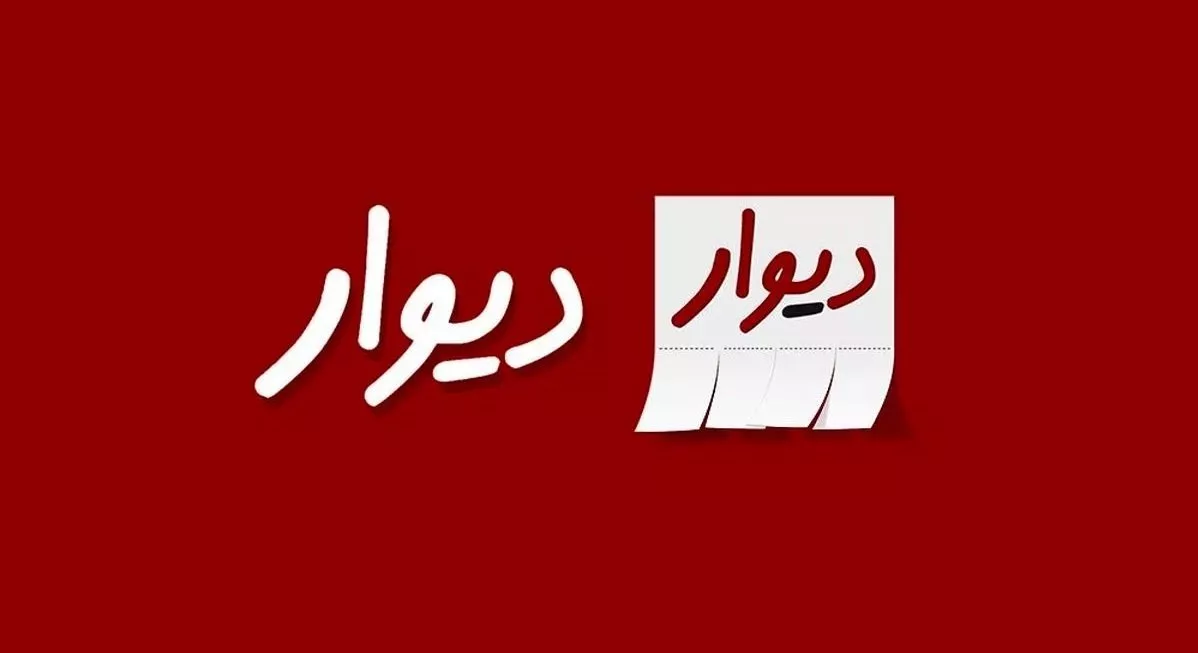 برنامه دیوار دیوار