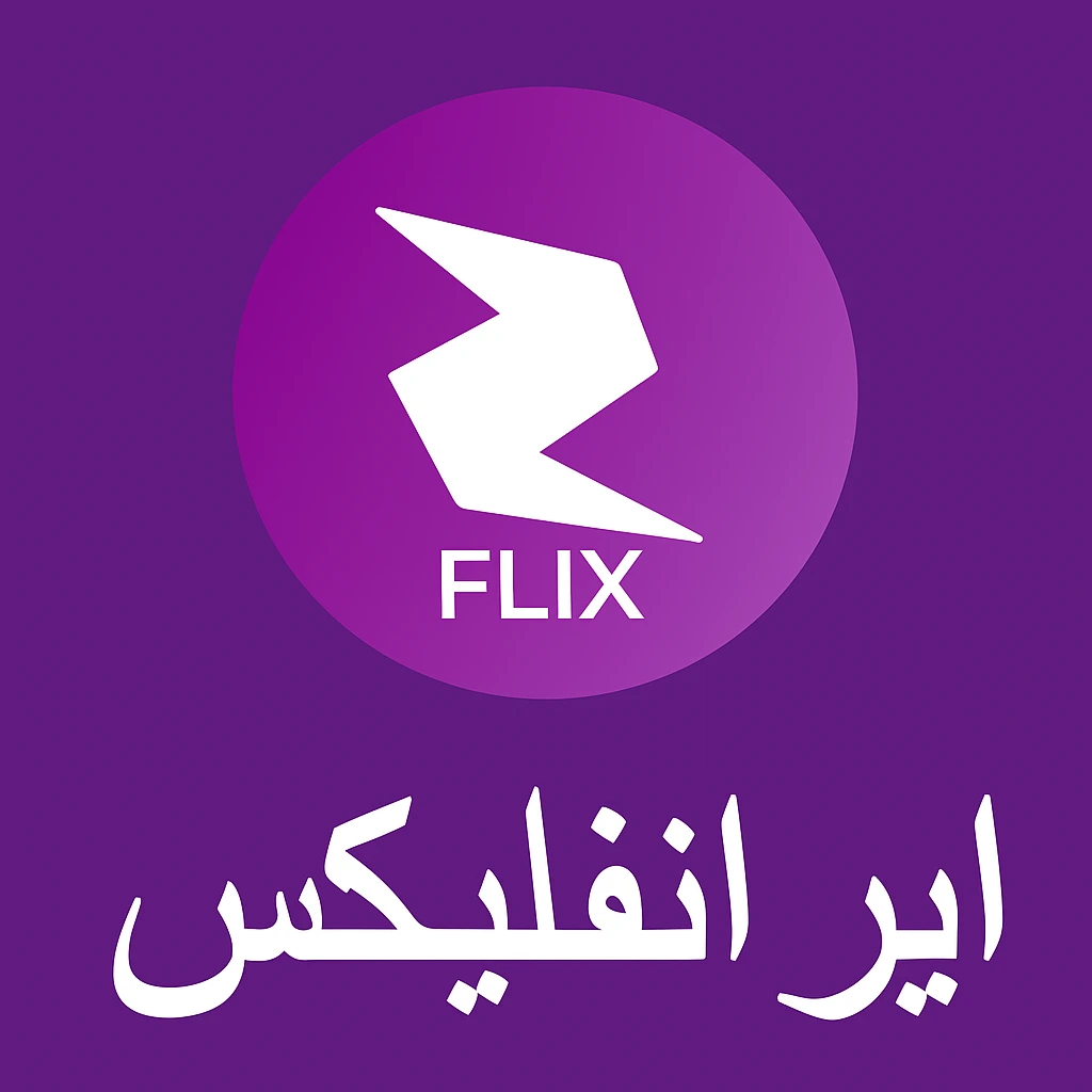 دانلود برنامه ایرانفلیکس IranFlix 2025 🎬 اندروید + ویندوز و TV