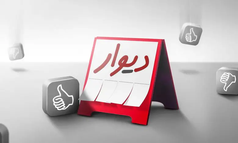 دانلود دیوار با لینک مستقیم دانلود دیوار با لینک مستقیم