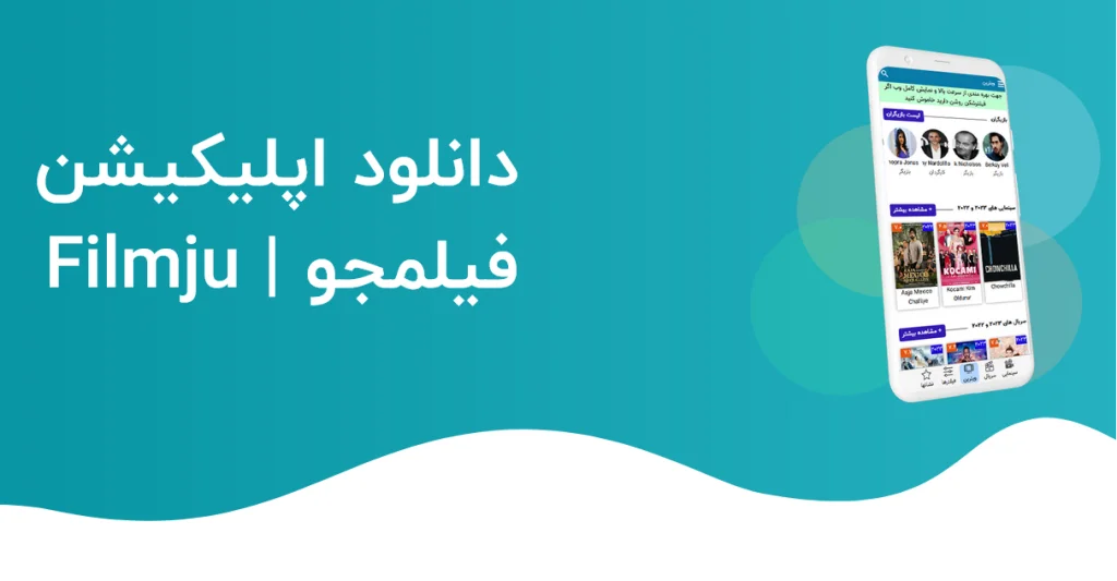 دانلود فیلمجو Filmju جدید اندروید با لینک مستقیم + ویندوز و تلویزیون دانلود فیلمجو Filmju جدید اندروید با لینک مستقیم + ویندوز و تلویزیون